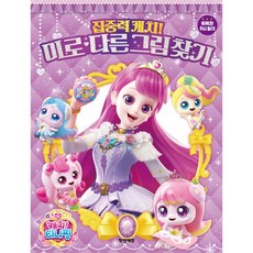 프린세스 캐치! 티니핑 집중력 캐치! 미로 다른그림찾기, 상품명