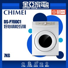 CHIMEI奇美 7kg 好心晴乾衣機 DS-P70DC1 -
