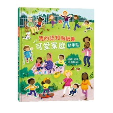 我的認知貼紙書 可愛家庭動手貼 超過130張彩色貼紙, 貼紙書