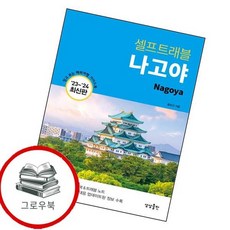 나고야 셀프트래블 나고야셀프트래블 추천도서, 없음