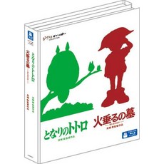 [Blu-ray] "이웃집 토토로"& "불타는 무덤"2개 세워 블루레이 특별 세트 (첫회