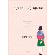 딸에게 주는 레시피