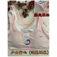 少女背心 學生背心 胸衣 透氣材質 固定海綿