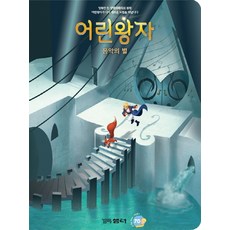 어린왕자: 음악의 별, 꼬마샘터