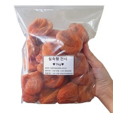 상주곶감 건시 1kg(20~35과) 가정용 실속포장 곶감, 1개, 1) 실속형 건시 1kg
