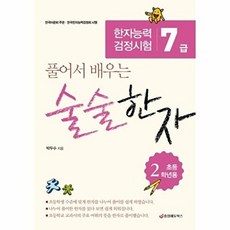 풀어서 배우는술술한자(한자능력검정시험 7급 초등 2학년용), 중앙에듀북스, 없음