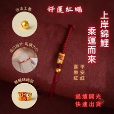 七承 過爐開光錦鯉手繩 平安好運開運編織手繩 幸運轉運珠閨蜜手繩