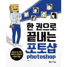 한 권으로 끝내는 포토샵:포토샵 CS 버전부터 CC 모든 버전 사용자 포함, 에듀웨이