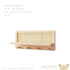 ABCHOME 藤編玄關壁掛架, 原木,出門動線更順了