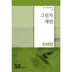 그림자 재판 - 한국희곡명작선 50, 평민사, 오태영