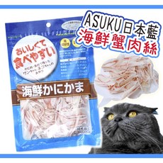 寵咪咪小舖 日本藍海鮮蟹肉絲 貓咪零食 ASUKU, 1個, 海鮮蟹肉絲 (60g)