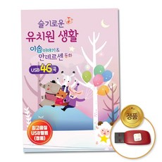 동요 (더지엠)USB_슬기로운유치원-이솝이야기안데르센동화 79000EA 1EA, 본상품