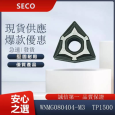 SECO 車刀片 WNMG080404-M3 TP1500 精密金屬加工刀具, 1個