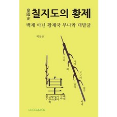황국사 칠지도의 황제:백제 아닌 황제국 부나라 대발굴, 루까백(LUCCABACK), 백철준 저