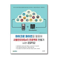 앤써북 마이크로 파이썬을 활용해 사물인터넷(IoT) 프로젝트 만들기 with ESP32 (마스크제공)