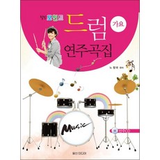 힐링포인트 드럼 연주곡집 - 가요