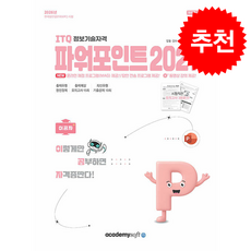 2026 이공자 ITQ 파워포인트 2021 (좌무선) + 쁘띠수첩 증정, 아카데미소프트, KIE기획연구실