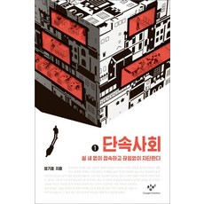 단속사회 1(큰글자도서):쉴 새 없이 접속하고 끊임없이 차단한다, 창비, 엄기호 저