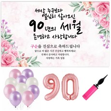파티야 꽃세월 현수막 파티세트, 구순