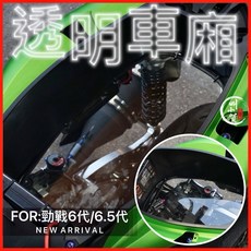 叫小賀 勁戰六代 6.5代 透明壓克力車廂 原廠加工 直噴 馬桶, 1個, 買斷件