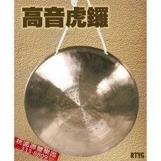 聯豐樂器 高音虎鑼 中音虎鑼 低音虎鑼 銅鑼 鑼 打擊樂器 國樂表演, 1個