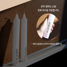 동그라미샵 소원성취 쌍 촛대(35 x 230mm) 2p 기도양초