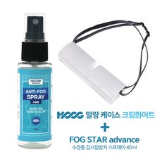 HOOG 실리콘말랑케이스+FOGSTAR advance 수경용 김서림방지 스프레이 40ml SET, 크림화이트케이스+FOGSTAR advance 40ml, 1개