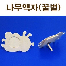 꿀벌 나무액자(자석부착) DIY