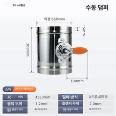 댐퍼 밸브 연통용 조절형 굴뚝용 화력 조절 난로 부속품, 플랜지 없음, 304 스텐 내경 550mm, 기본 색상