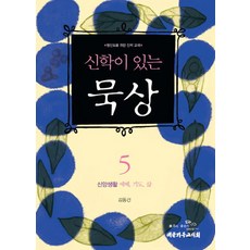 신학이 있는 묵상 5: 신앙생활 예배 기도 삶:신앙생활 예배 기도 삶, 대한기독교서회