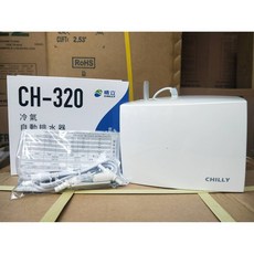 晴立 CH-320 自動排水器 超靜音 客房客廳專用 亮面式 冷氣排水器, 1個, CH350/110v