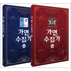 가면 수집가 상 하 세트 전 2권, 서울문화사