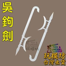 吳鉤劍 11.5cm 不鏽鋼 虎頭雙鉤 護手雙鉤, 如圖, 2套