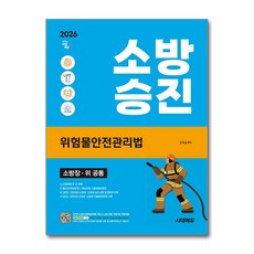 (사은품)2026 시대에듀 소방승진 위험물안전관리법