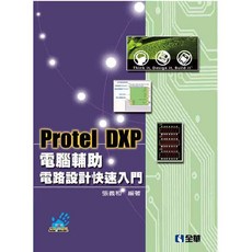 Protel DXP電腦輔助電路設計快速入門(第三版) 書本熊, 1個
