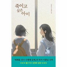 [웅진북센] 죽이고 싶은 아이, 주식회사 우리학교, 이꽃님