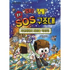 도티&잠뜰 출동! SOS 구조대 - 자연재해의 재앙을 막아라! - Sandbox Friends 안전한 생활 시리즈 1, 상품명