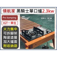 領航家 黑騎士單口爐 2.3kW IGT單位的瓦斯爐 附收納袋, 1個