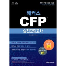 2019-2020 해커스 CFP 실전모의고사 : 2019.11-2020. 시험대비, 해커스금융