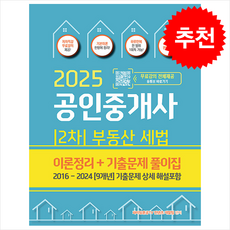2025 파이팅혼공TV 공인중개사 2차 부동산세법 이론정리+기출문제 풀이집 + 쁘띠수첩 증정, 지식오름, 파이팅혼공TV 컨텐츠 개발팀