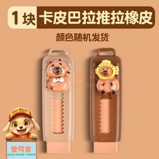 【愛可玩國】台灣出貨 卡皮巴拉橡皮擦小學生專用無屑幹凈塗改擦幼兒園無毒可推拉橡皮擦辦公室療癒小物, 1個, 卡皮巴拉