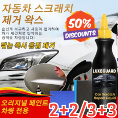 2+2 자동차 스크래치 복구제 자동차 컴파운드 흠집 제거제 깊은 스크래치/컴파운드흠집 100ml, 자동차 수리 대리인*2