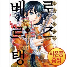 경국의 재봉사 로즈 베르탱 10권 + 책갈피증정, 대원씨아이, .