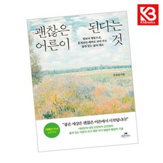 괜찮은 어른이 된다는 것 책 + 책갈피 [KHBOOKS]