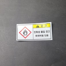 인화성물질경고 산업안전스티커 라벨, 스티커