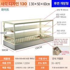 보온 베이커리 온장고 미니 튀김 업소용쇼케이스 마트, 기본 모델명/품번, 사각형 130x50x60 후면 도어 화이트