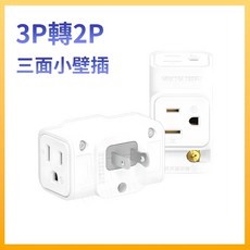 插座擴充轉接頭 壁插 360度三面擴充 3P轉2P多孔插座 現貨秒發, 1個, 插座【3P轉2P】三面小壁插 - 1入
