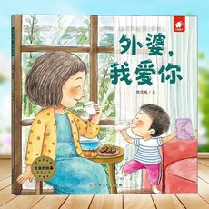 生命的故事濃濃的親情全套4冊 (爸爸媽媽外公外婆我愛你) 2-6歲兒童讀物【臺灣出貨】, 【濃濃的親情1】外婆我愛你