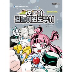 꼬물이 컴놀이 윈도우11