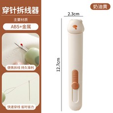 穿針拆線器 縫紉鉤針, 奶黃【升級三合一穿針器】, 1個